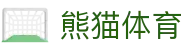 熊猫体育中国官网 - 中文专区聚合权威赛事